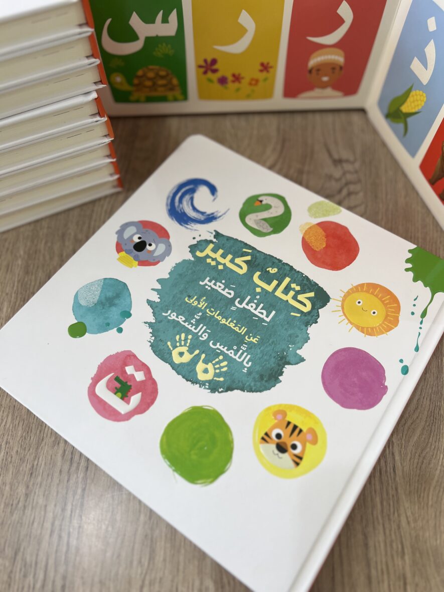 كتاب كبير لطفل صغير عن المعلومات الأولى باللمس والشعور