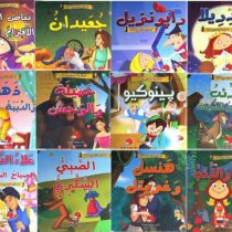 maktabat-al-dhahabia-series-12-books-silsilat-al-maktabat-al-dhahabia-116